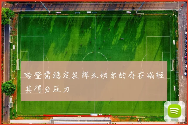 哈登需稳定发挥米切尔的存在减轻其得分压力