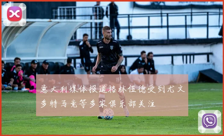 意大利媒体报道格林伍德受到尤文多特马竞等多家俱乐部关注