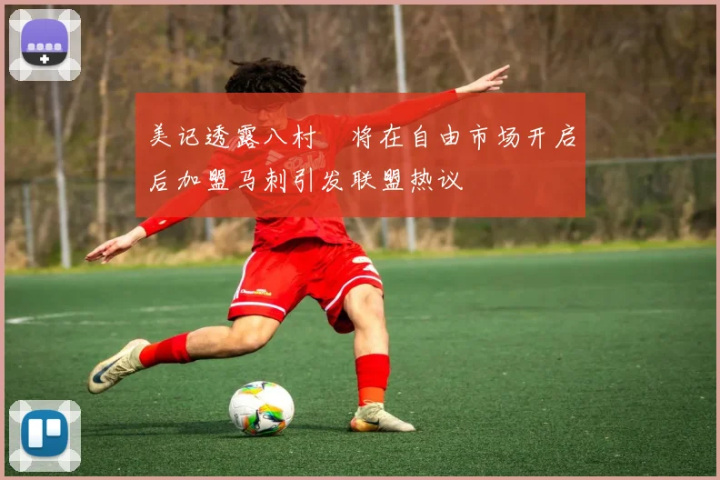 美记透露八村塁将在自由市场开启后加盟马刺引发联盟热议