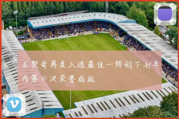 东契奇再度入选最佳一阵创下七年内第六次荣誉成就