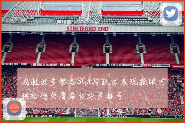 战胜波多黎各SGA与狄龙表现抢眼内姆哈德荣膺最佳球员称号